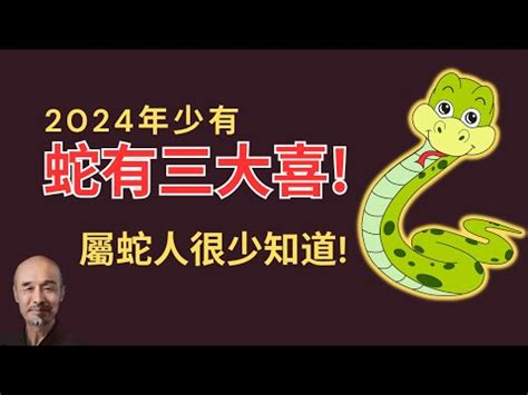 屬蛇方位|2024屬蛇幾歲、2024屬蛇運勢、幸運色、財位、禁忌